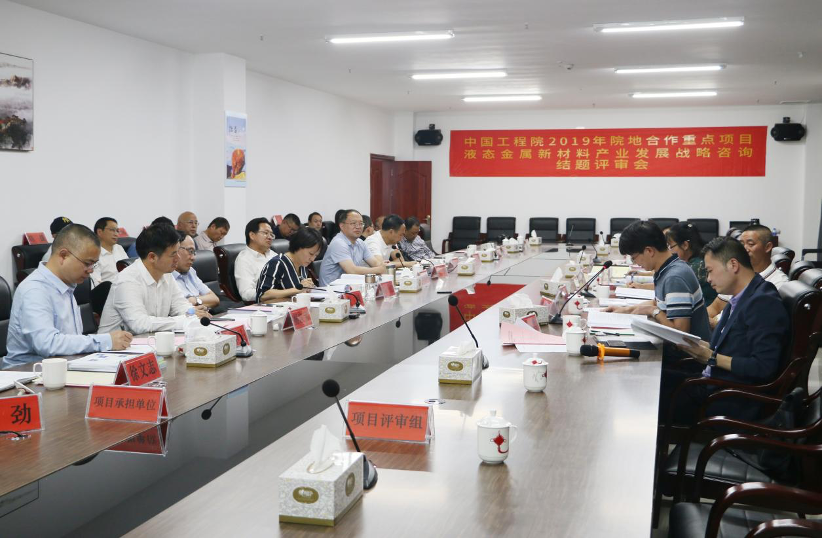 &ldquo;液态金属新材料产业发展战略咨询&rdquo;项目