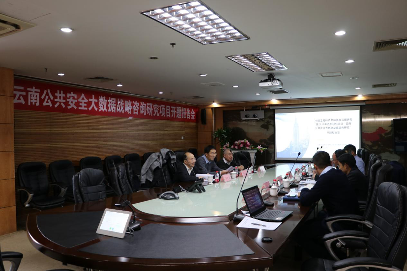 “云南公共安全大数据战略咨询研究”项目